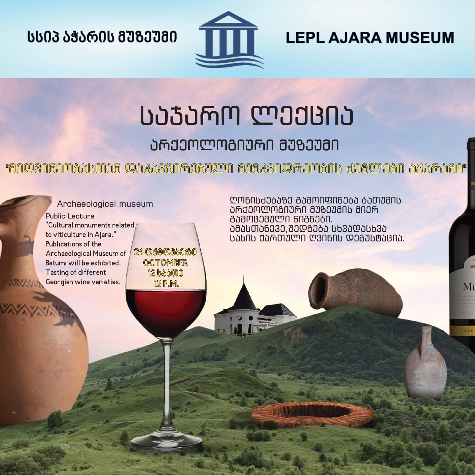 Публичная лекция на тему «Памятники наследия, связанные с виноделием в Аджарии»