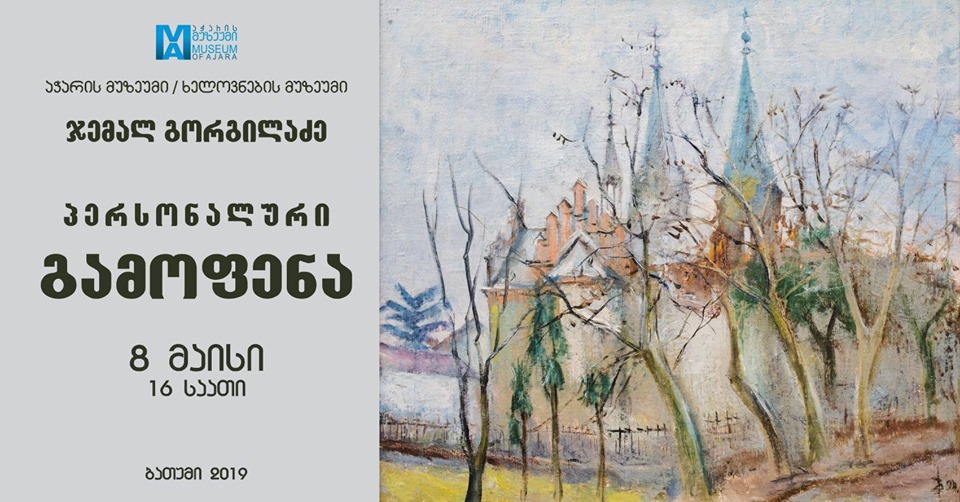 ჯემალ გორგილაძის საიუბილეო (60) გამოფენა (8-15.05.2019)