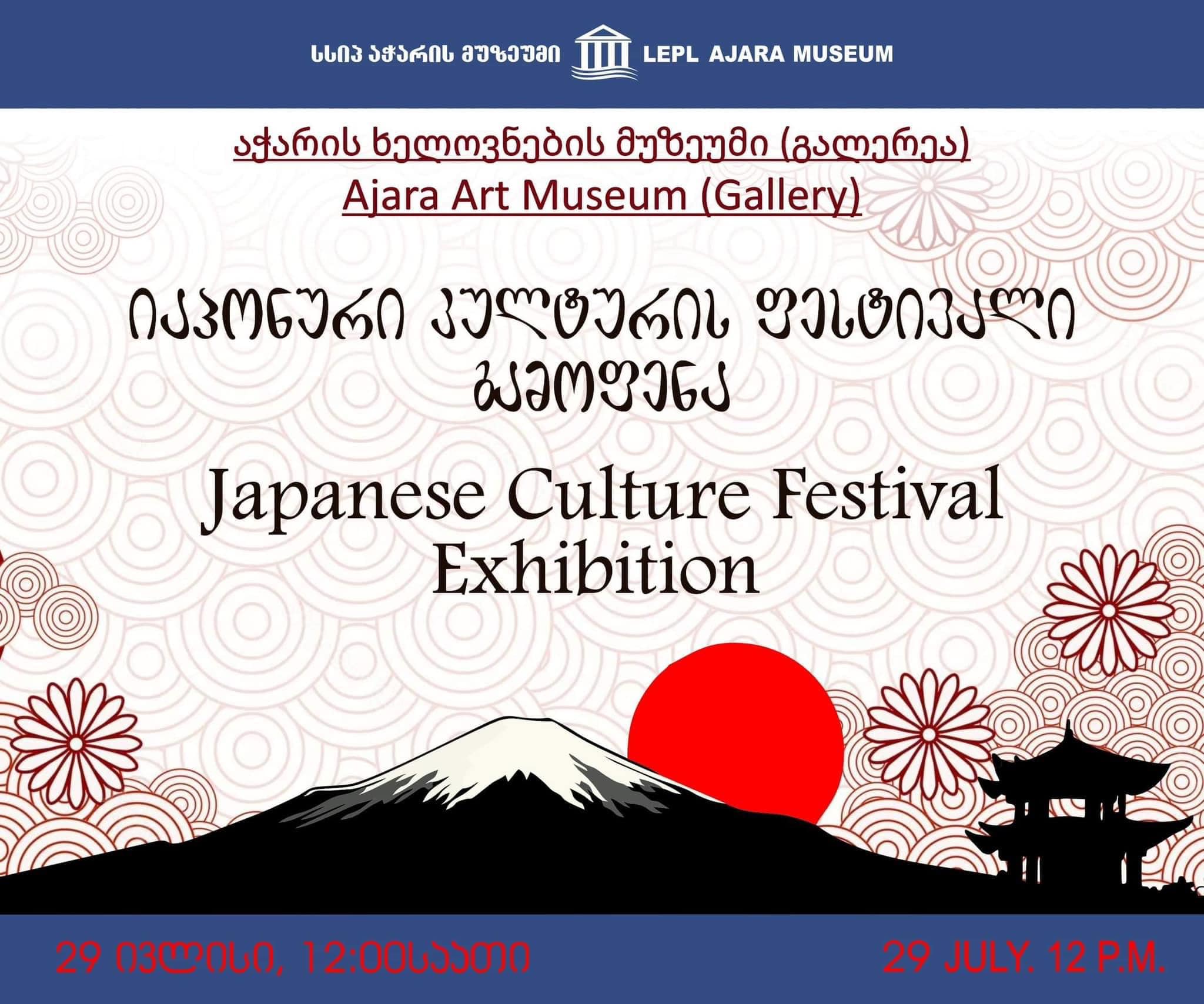 იაპონური კულტურის ფესტივალი - გამოფენა (29.07.2023)