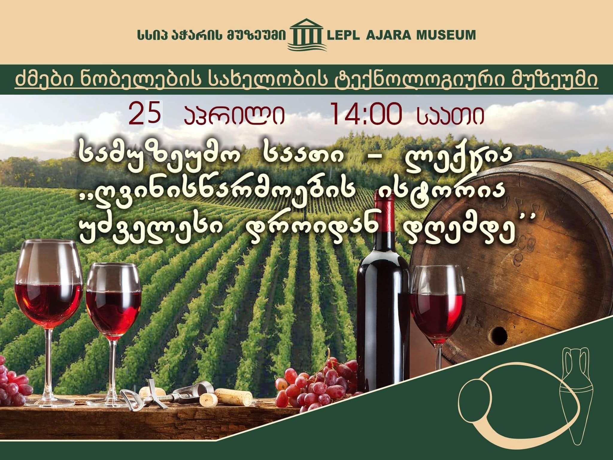 Public lecture -"The history of wine production from ancient times to the present day."