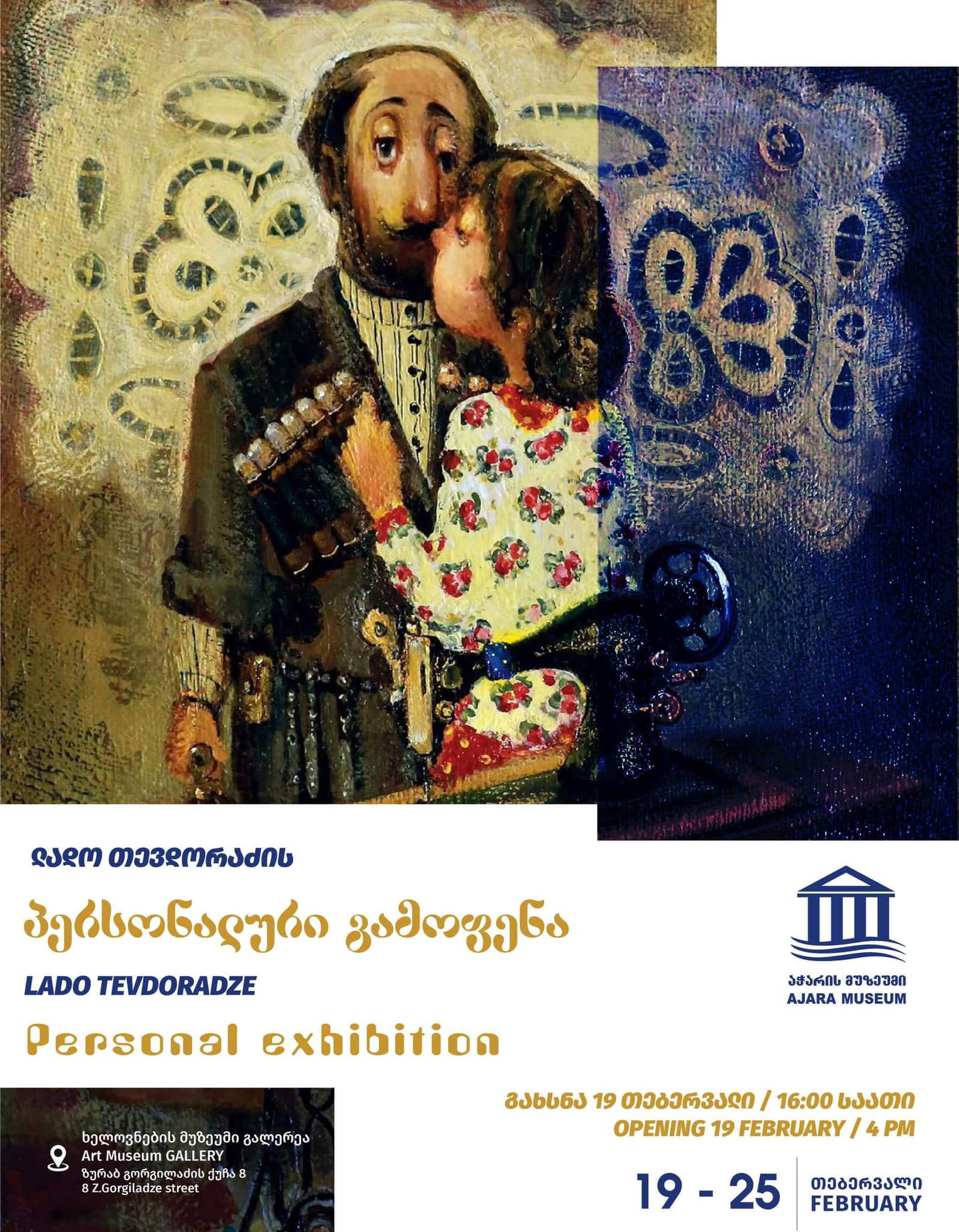 Персональная выставка Ладо Тевдорадзе
