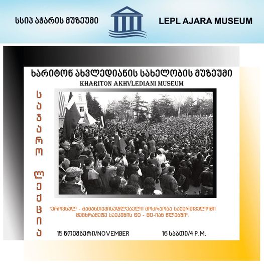 Национально-освободительное движение Грузии 60-80-е годы девятнадцатого века