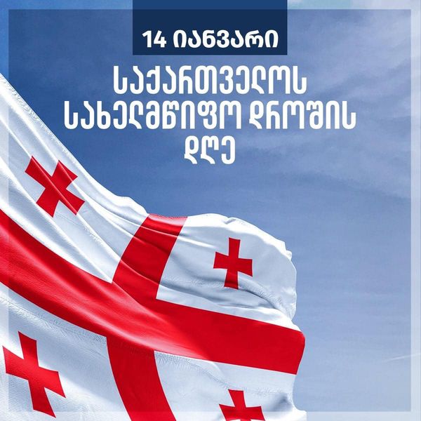 День государственного флага Грузии – большой праздник в Грузии.