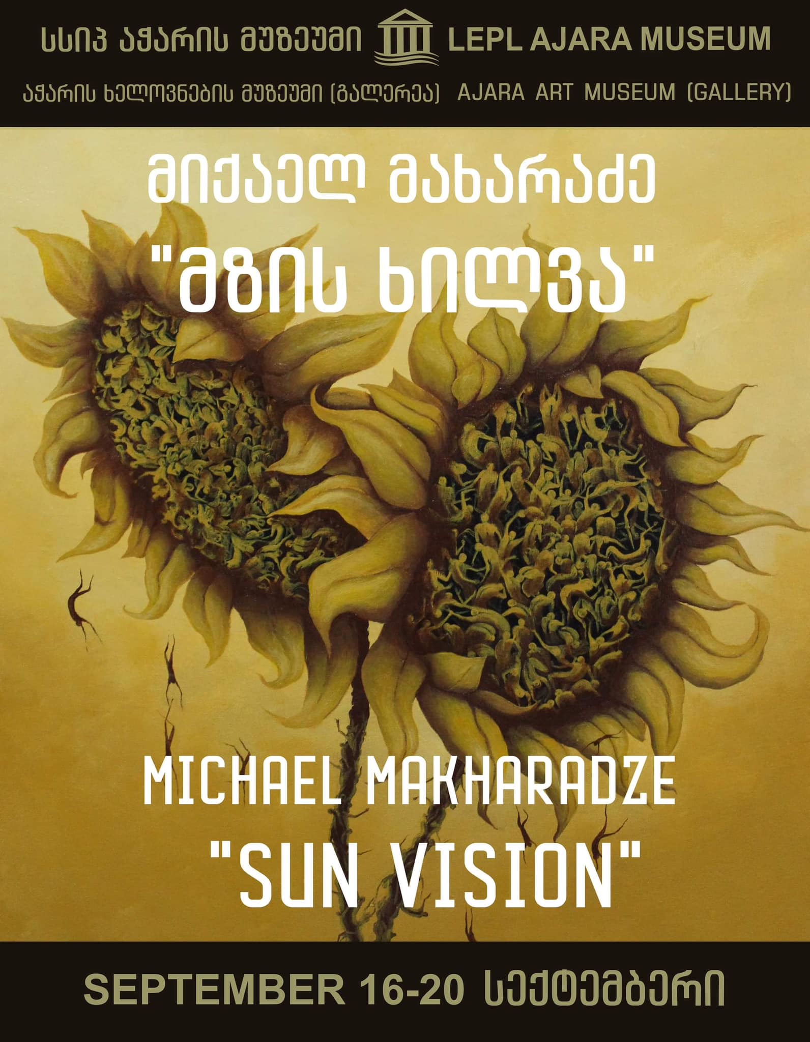 მიქაილ მახარაძე, პერსონალური გამოფენა - „მზის ხილვა“
