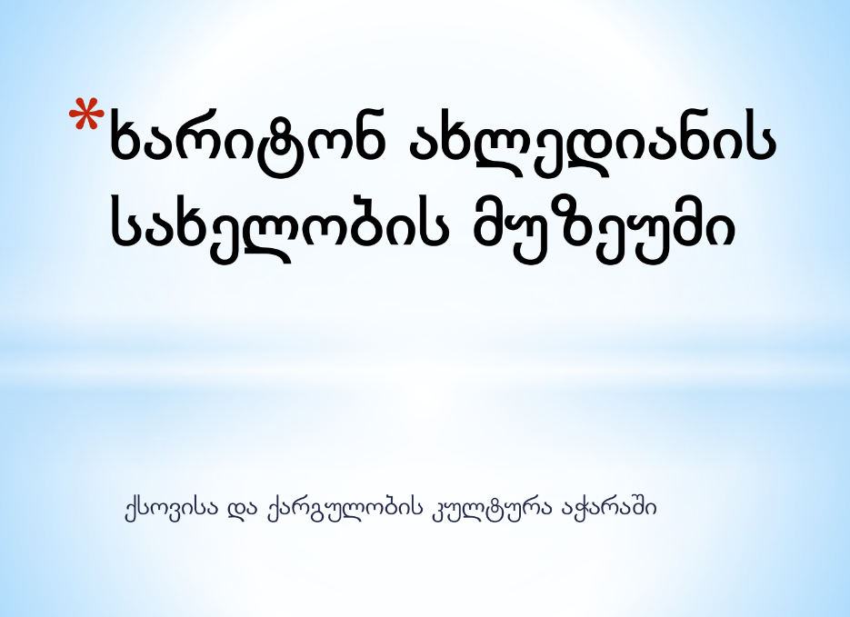 საგანმანათლებლო პროგრამა - "ქსოვისა და ქარგულობის კულტურა აჭარაში"