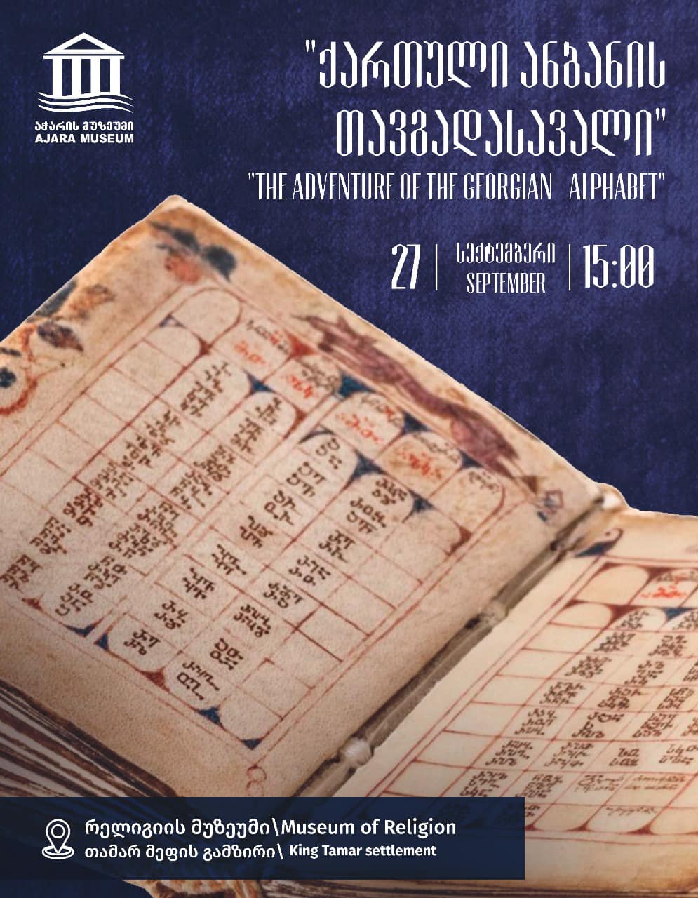 საჯარო ლექცია -  „ქართული ანბანის თავგადასავალი“.